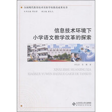 信息技术环境下小学语文教学改革的探索