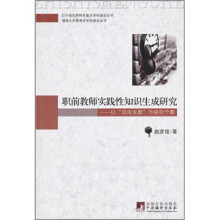 职前教师实践性知识生成研究