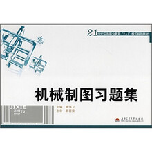 21世纪中等职业教育“2+1”模式规划教材：机械制图习题集