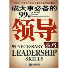成大事必备的99个领导技巧