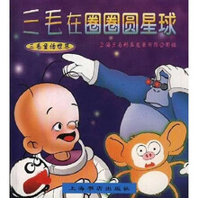 三毛在圈圈圆星球