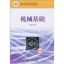 机械基础（少学时）单色版