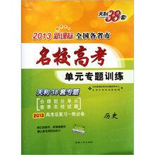 天利38套·2013新课标全国各省市名校高考单元专题训练:历史(高考总复习一轮必备)