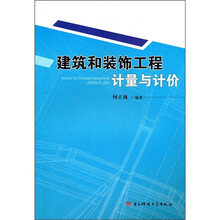 建筑和装饰工程计量与计价