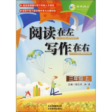 阅读在左·写作在右(3年级上)