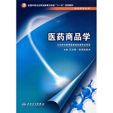 全国中等卫生职业教育卫生部十一五规划教材·供药剂专业用:医药商品学