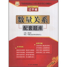 华图·数量关系配套题库（2012最新版辽宁省）