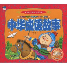 中国儿童必读经典:中华成语故事(附光盘)