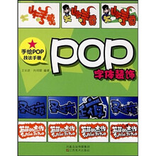 手绘POP技法手册:POP字体装饰