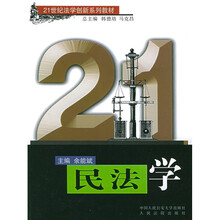 21世纪法学创新系列教材：民法学