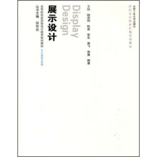 高等院校应用型设计教育规划教材：展示设计（附教学光盘1张）