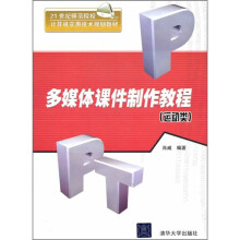 21世纪师范院校计算机实用技术规划教材：多媒体课件制作教程（运动类）