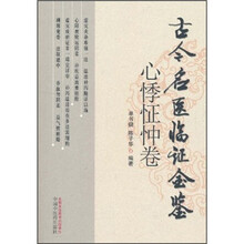 古今名医临证金鉴（心悸怔忡卷）