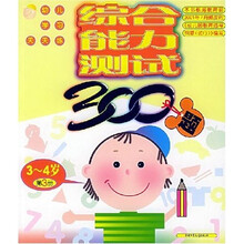 综合能力测试300题(3-4岁)(第3册)