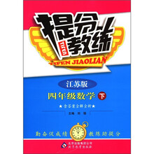 提分教练：4年级数学（下）（江苏版）