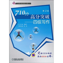 710分高分突破：四级写作（第2版）