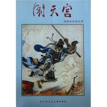 刘继卣绘画经典:闹天宫