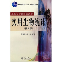 普通高等教育十一五国家级规划教材·北京大学基础课教材：实用生物统计