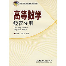 高职高专精品课程规划教材:高等数学(经管分册)