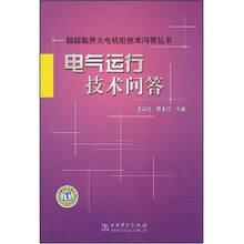 电气运行技术问答