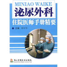 泌尿外科住院医师手册精要