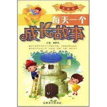 每天一个成长故事:美德卷