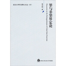 罪与非罪界定论