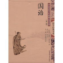 中国传统文化经典注音全本(第2辑):国语