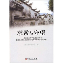 求索与守望:浙江省考古学会成立20周年暨历史村镇、街区保护利用学术研讨会论文集
