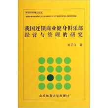 我国连锁商业健身俱乐部经营与管理的研究