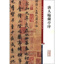 彩色放大本中国著名碑帖：唐人临兰亭序