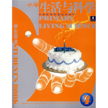 小学科学双语选修教材:小学生活与科学4(学生用书)