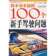 你不可不知的100个新手驾驶问题