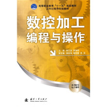 高等职业教育“十一五”规划教材:数控加工编程与操作