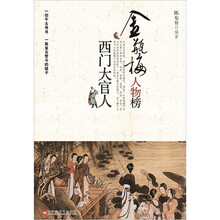 金瓶梅人物榜：西门大官人