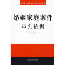 婚姻家庭案件审判依据