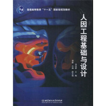 普通高等教育“十一五”国家级规划教材：人因工程基础与设计