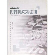 高校设计艺术专业系列教材：设计艺术原理