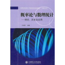 高等学校理工科数学类规划教材·创新系列·概率论与数理统计:理论、历史及应用
