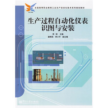 全国高等职业教育工业生产自动化技术系列规划教材:生产过程自动化仪表识图与安装