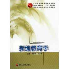 高等院校教师教育公共课教材：新编教育学