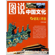 图说中国文化:建筑工程卷