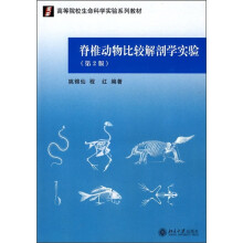 高等院校生命科学实验系列教材:脊椎动物比较解剖学实验(第2版)