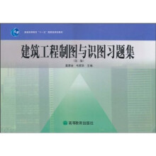 普通高等教育“十一五”国家级规划教材：建筑工程制图与识图习题集（第2版）