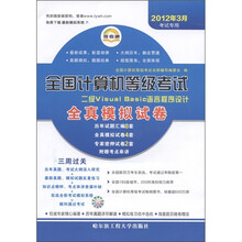 全国计算机等级考试全真模拟试卷：二级Visual Basic语言程序设计（2012年3月考试专用）（附考点串讲1本）