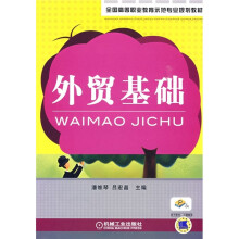 全国高等职业教育示范专业规划教材:外贸基础
