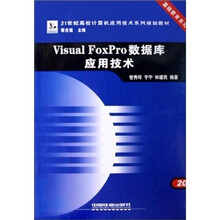 21世纪高校计算机应用技术系列规划教材·基础教育系列：Visual FoxPro数据库应用技术