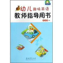 幼儿趣味英语教师指导用书（小班上）
