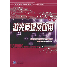 测控技术与仪器专业本科系列教材：激光原理及应用