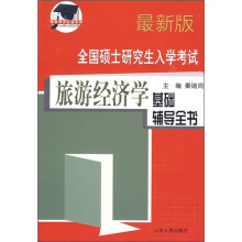 全国硕士研究生入学考试旅游经济学基础辅导全书（最新版）